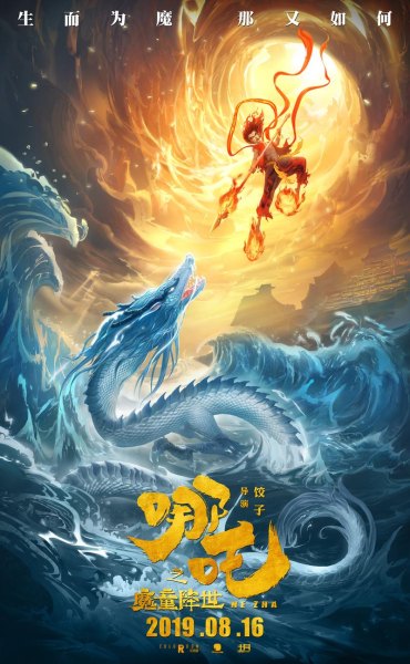 2019年《哪吒之魔童降世》这部动漫电影是否超越了当时的国际水平？