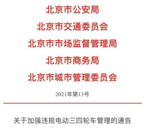 北京四轮车新规? 北京四轮车新规?