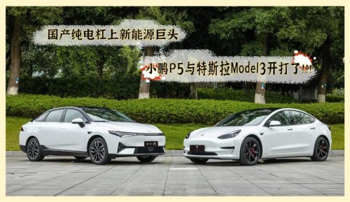 小鹏g6和model3哪个更值得入手？