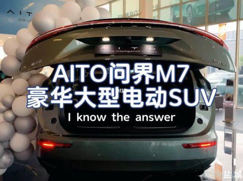 aito问界m7电池安全吗？