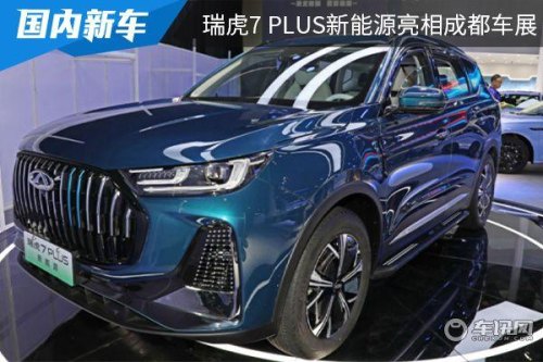 瑞虎7 plus新能源落地价？
