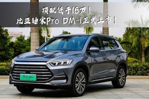 比亚迪宋pro刷一阶好吗? 比亚迪宋pro刷一阶好吗?