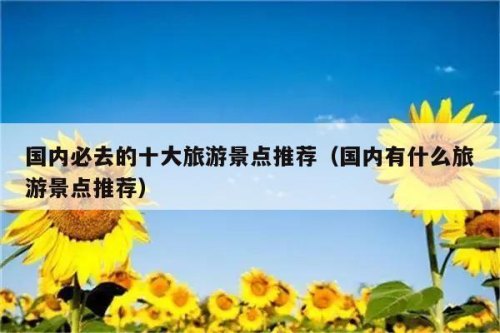 你旅行去过哪里?分享下你旅行去过的地方? 你旅行去过哪里?分享下你旅行去过的地方?