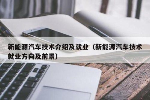 新能源动力专业就业方向及前景？