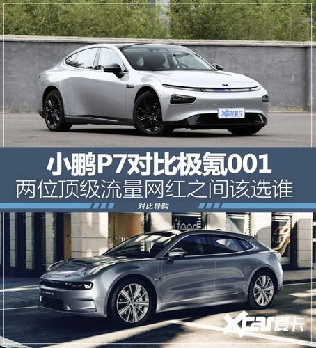 极氪001和小鹏g6哪款好？