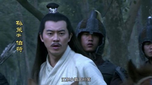 孙策不死,便无三国,他到底有多“恐怖”? 孙策不死,便无三国,他到底有多“恐怖”?