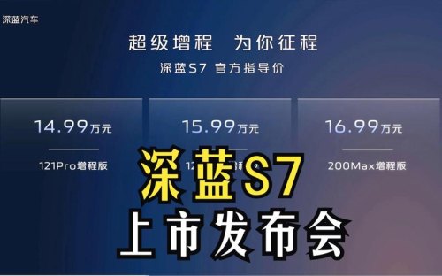 深蓝s7功能介绍？