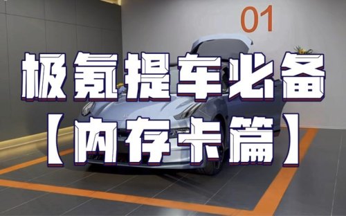 极氪新车配内存卡吗？