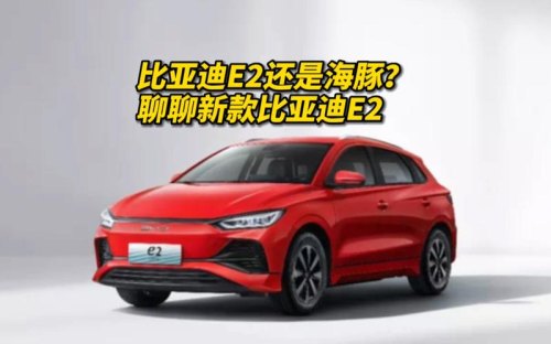 比亚迪e2和海豚2023优缺点？