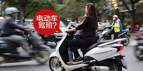 为什么考完驾照不能骑电动车？