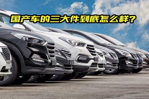 国产车三大件没听说过出什么问题啊？是真的吗？