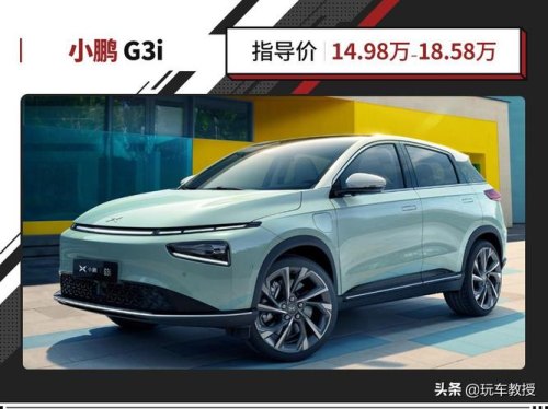 小鹏g3i跑网约车选哪个配置好？