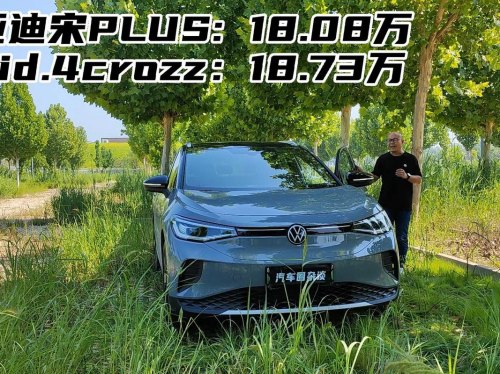 看过大众ID4暴力测试之后，放弃宋plus的理由又多了一个？