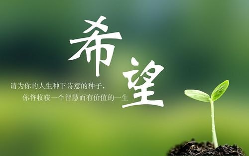 人的最大希望是什么？