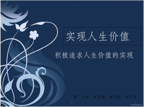 你觉得人生最大的价值体现在哪里？