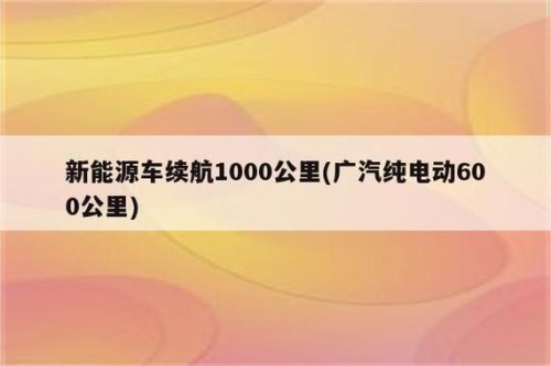 标注600公里的新能源汽车能跑多远？