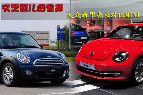 大众甲壳虫与宝马MINI该如何选择？