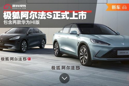 华为极狐阿尔法a落地价? 华为极狐阿尔法a落地价?