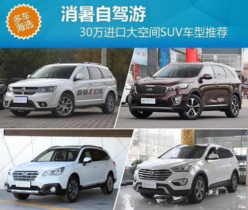 想买一款SUV主要用于自驾游,价位大约30万,有哪些推荐? 想买一款SUV主要用于自驾游,价位大约30万,有哪些推荐?