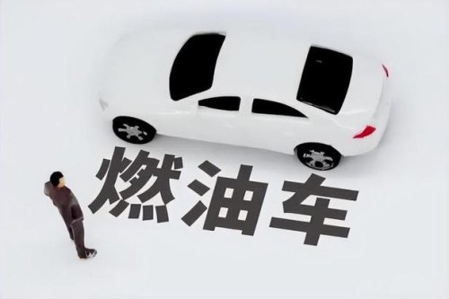 燃油车到底会不会淘汰？具体还需要几年？