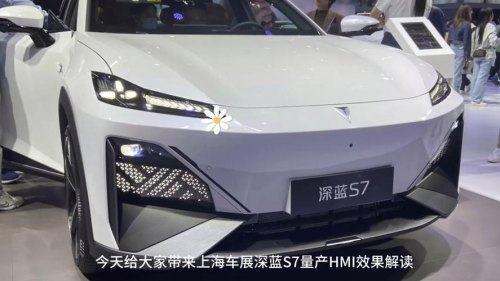 深蓝s7纯电的优缺点？