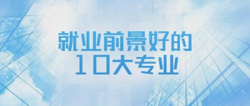 专科就业前景好的前8大专业？