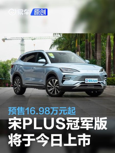 元plus跟冠军版买哪个? 元plus跟冠军版买哪个?