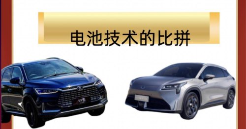 广汽埃安和比亚迪的电池哪个耐用？