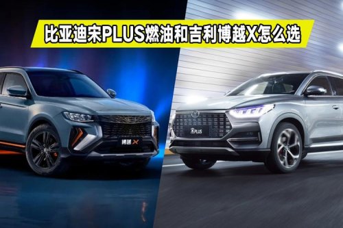 宋plus混动和元电动怎么选？