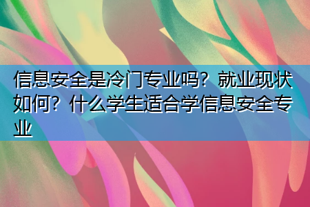 信息安全技术应用专业是冷门吗？