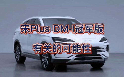 2023款元plus和宋plus怎么选？
