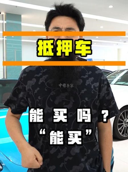 新手买二手车还是新车？抵押车能买吗？