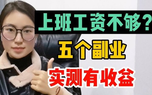 工资4000多块，下班后可以做什么副业能让工资达到六千块钱？