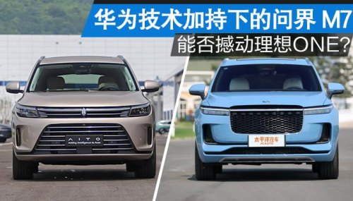 华为技术加持下的问界M7能否撼动理想ONE？