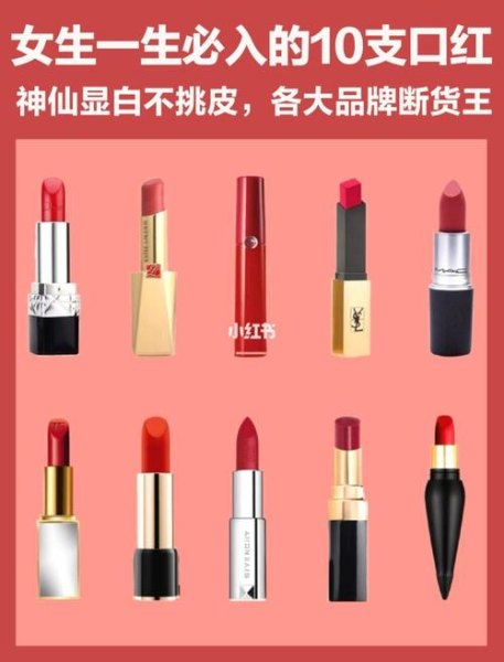女人一生中必买的十支口红是什么？
