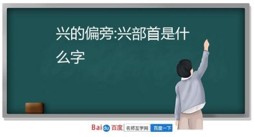 高兴的兴的部首是什么? 高兴的兴的部首是什么?