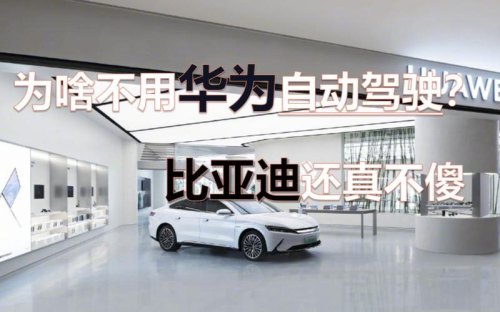 为什么华为自动驾驶没有选择比亚迪？