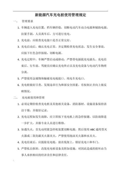 充电桩安全管理规定最新版？