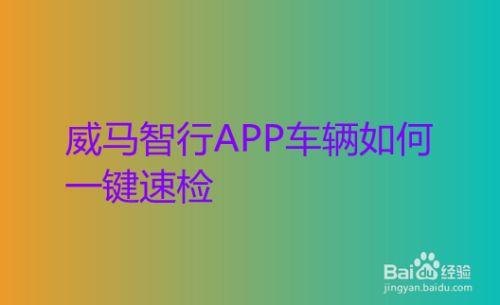 威马app怎么解绑车辆？