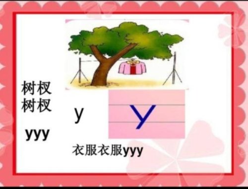 y和v拼有一声吗？
