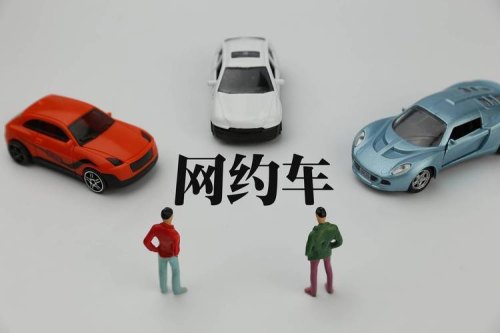 网约车为什么卖的那么便宜？