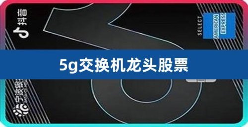 如何找出5G的真“龙头”？