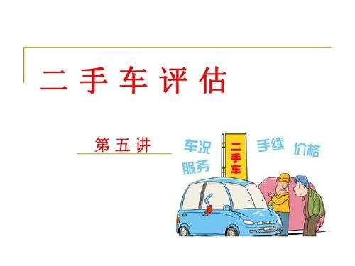 二手车怎么评估价钱？