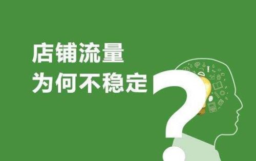 淘宝流量一天比一天下降，怎么办？