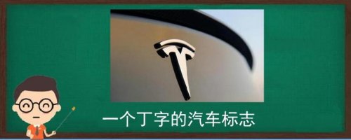 丁字标志什么车？
