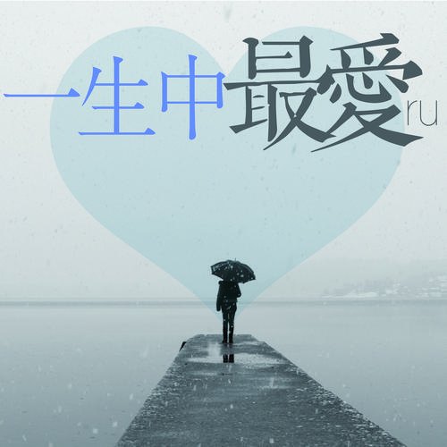 女人一生中最爱是什么? 女人一生中最爱是什么?