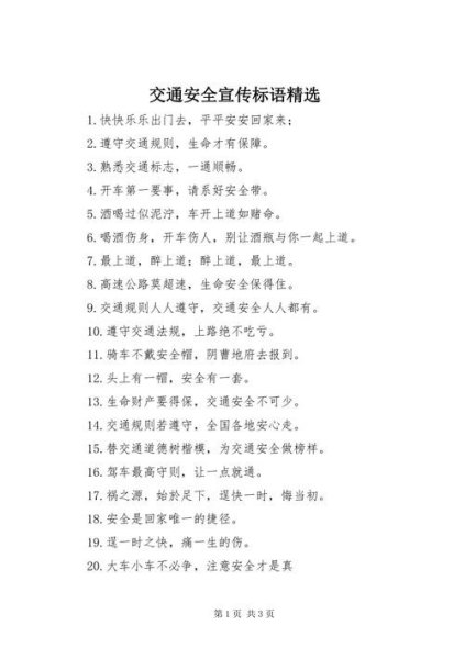 关于交通安全警示语？