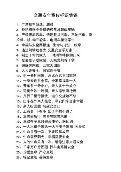 校园交通安全宣传标语？