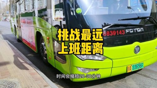 大巴最远可以跑多远? 大巴最远可以跑多远?