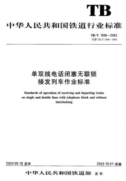 为保证无联锁线路上接发列车进路正确，做到哪些？